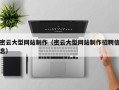 广西密云大型网站制作（密云大型网站制作招聘信息）